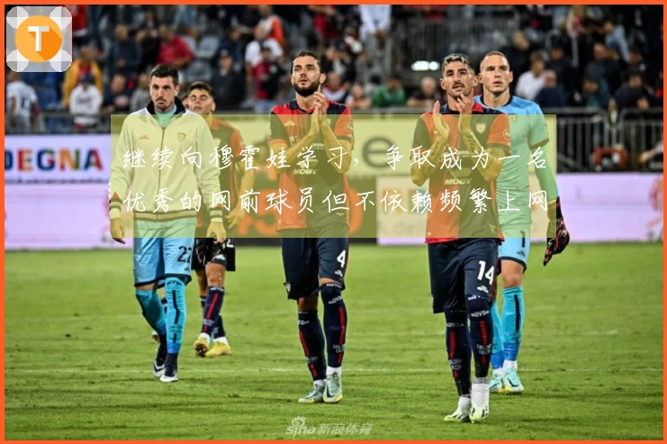 继续向穆霍娃学习，争取成为一名优秀的网前球员但不依赖频繁上网