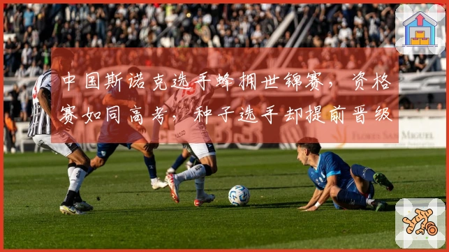 中国斯诺克选手蜂拥世锦赛，资格赛如同高考，种子选手却提前晋级
