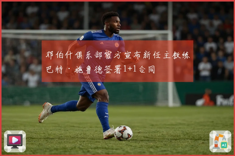 邓伯什俱乐部官方宣布新任主教练巴特·施鲁德签署1+1合同