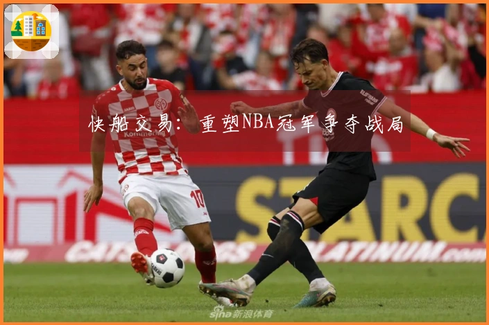 快船交易：重塑NBA冠军争夺战局