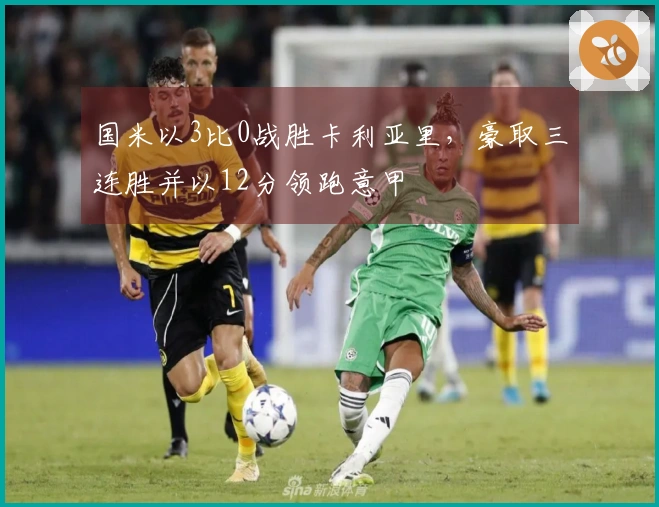 国米以3比0战胜卡利亚里，豪取三连胜并以12分领跑意甲