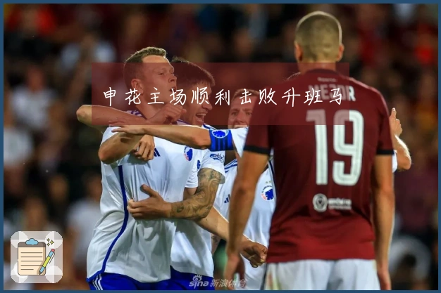 申花主场顺利击败升班马
