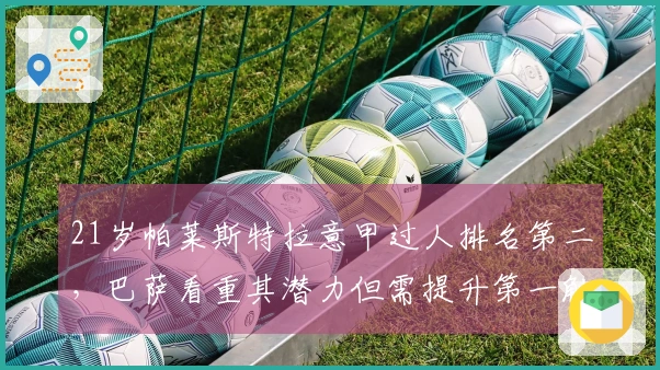 21岁帕莱斯特拉意甲过人排名第二，巴萨看重其潜力但需提升第一触球能力