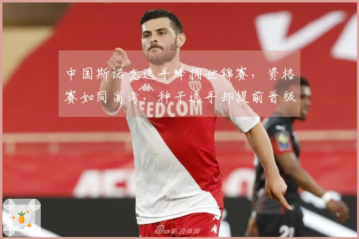 中国斯诺克选手蜂拥世锦赛，资格赛如同高考，种子选手却提前晋级