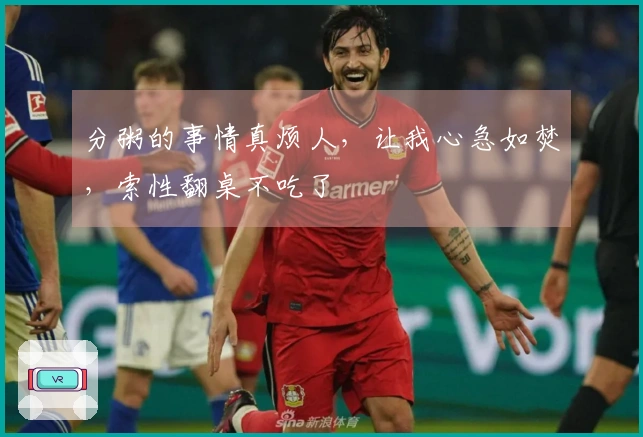 分粥的事情真烦人，让我心急如焚，索性翻桌不吃了