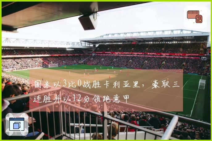 国米以3比0战胜卡利亚里，豪取三连胜并以12分领跑意甲