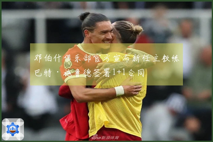 邓伯什俱乐部官方宣布新任主教练巴特·施鲁德签署1+1合同