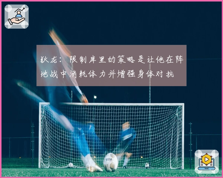 狄龙：限制库里的策略是让他在阵地战中消耗体力并增强身体对抗