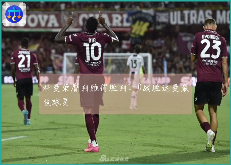 科曼荣膺利雅得胜利1-0战胜达曼最佳球员